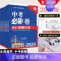 [全国通用]语文 初中通用 [正版]全套任选2024版中考必刷卷真题分类集训九年级初三中考语文数学英语物理化学生物政治历