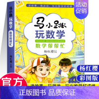 马小跳玩数学 数学帮帮忙 小学通用 [正版]马小跳玩数学 数学帮帮忙 数学故事汇全套4册小学生一二三四五六年级趣味数学思