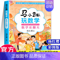 马小跳玩数学 数学乐翻天 小学通用 [正版]马小跳玩数学 数学帮帮忙 数学故事汇全套4册小学生一二三四五六年级趣味数学思