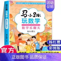 马小跳玩数学 数学乐翻天 小学通用 [正版]马小跳玩数学 数学帮帮忙 数学故事汇全套4册小学生一二三四五六年级趣味数学思