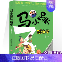 [三年级]马小跳玩数学 小学通用 [正版]马小跳玩数学 数学帮帮忙 数学故事汇全套4册小学生一二三四五六年级趣味数学思维