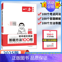 [❤❤]语文阅读答题方法100问 初中通用 [正版]2025新初中语文阅读答题方法100问语文阅读理解答题模板技巧七