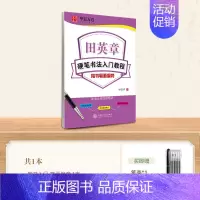 楷书入门-笔画偏旁 [正版]田英章楷书字帖学生练字帖成人硬笔书法练字本入门教程初学者笔画偏旁间架结构楷书技法速成钢笔临摹