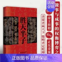 [单本]胜天半子 [正版]抖音同款胜天半子书籍 阳谋 权衡博弈做事与成事的博弈之道高文斐著谋略智慧书籍博弈论阴谋高情商聊
