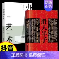 [2本]胜天半子+办事的艺术 [正版]抖音同款胜天半子书籍 阳谋 权衡博弈做事与成事的博弈之道高文斐著谋略智慧书籍博弈论