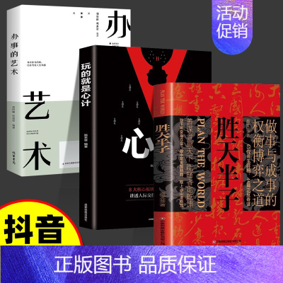 [3本]胜天半子+玩的就是心计+办事的艺术 [正版]抖音同款胜天半子书籍 阳谋 权衡博弈做事与成事的博弈之道高文斐著谋略