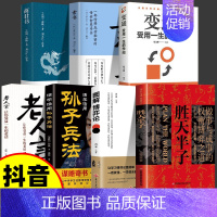 [7本]胜天半子+图解博弈论+孙子兵法+老人言+变通+素书+商君书 [正版]抖音同款胜天半子书籍 阳谋 权衡博弈做事与成