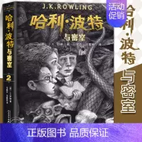 [新版]2.哈利·波特与密室 [正版]哈利波特书全套原著中文全集 魔法石与死亡圣器密室阿兹卡班囚徒火焰杯凤凰社混血王子百