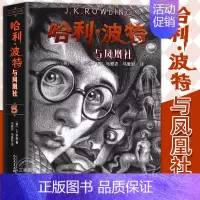 [新版]5.哈利·波特与凤凰社 [正版]哈利波特书全套原著中文全集 魔法石与死亡圣器密室阿兹卡班囚徒火焰杯凤凰社混血王子