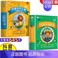 [抖音同款]十万个为什么+百科全书 全2册 [正版]十万个为什么小学版注音中国少年儿童百科全书大百科全套小学生课外阅读书