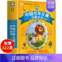 中国少儿百科全书 彩图注音版 [正版]十万个为什么小学版注音中国少年儿童百科全书大百科全套小学生课外阅读书籍一年级二年级