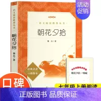 朝花夕拾 [正版]朝花夕拾鲁迅原著 完整版无删减 七年级上册阅读课外书初一初中生必课外阅读书籍青少年世界名著导读经典书目