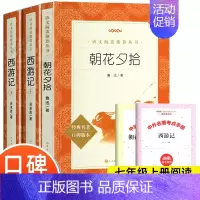 [全3册]西游记+朝花夕拾 [正版]朝花夕拾鲁迅原著 完整版无删减 七年级上册阅读课外书初一初中生必课外阅读书籍青少年世