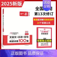 [九年级]文言文+古诗+名句阅读训练 初中通用 [正版]2025新初中语文阅读答题方法100问语文阅读理解答题模板技巧七