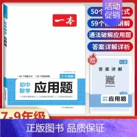 [三年通用版]初中数学应用题 初中通用 [正版]2025新初中语文阅读答题方法100问语文阅读理解答题模板技巧七年级八九