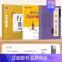[7本]行书一本通+7000常用字+兰亭序硬笔行书(送练字笔套装) [正版]田英章行书字帖行书练字帖成年速成字帖男生手写
