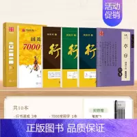 [全套10本]行书一本通+7000常用字+行书速成+兰亭序硬笔行书(送练字笔套装) [正版]田英章行书字帖行书练字帖成年