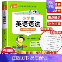 小学英语语法 小学通用 [正版]小学英语语法知识大全 英语语法专项强化练习学习书小学生训练题练习题三四五六年级通用词汇单