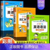 [全3册]小学英语语法+词汇学习+英语作文 小学通用 [正版]小学英语语法知识大全 英语语法专项强化练习学习书小学生训练