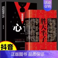 [2本]胜天半子+玩的就是心计 [正版]抖音同款胜天半子书籍 阳谋 权衡博弈做事与成事的博弈之道高文斐著谋略智慧书籍博弈
