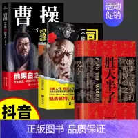 [3本]胜天半子+司马懿+曹操 [正版]抖音同款胜天半子书籍 阳谋 权衡博弈做事与成事的博弈之道高文斐著谋略智慧书籍博弈