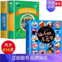 十万个为什么百科全书+没头脑和不高兴 3册 [正版]十万个为什么小学版注音中国少年儿童百科全书大百科全套小学生课外阅读书
