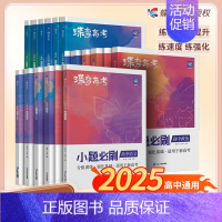 [4科]数理化生 全国通用 [正版]蝶变2024新版高考小题必刷数学英语物理化学生物历史地理基础题真题专项训练小题狂做高