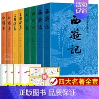 四大名著全套8册[人民文学出版社] [正版]全8册 四大名著全套原著 西游记 红楼梦 水浒传 三国演义 完整版无删减青