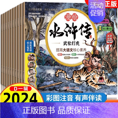 漫绘版水浒传 D一辑[彩图注音版10册] [正版]新版 三国演义儿童版绘本小学生版全10册漫绘版三国演义青少年注音漫画连