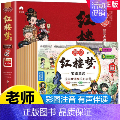 漫绘版红楼梦 第一辑[彩图注音版10册] [正版]新版 三国演义儿童版绘本小学生版全10册漫绘版三国演义青少年注音漫画连