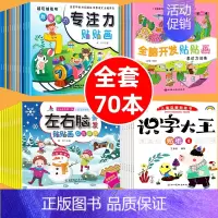 [宝妈推荐]套装一套搞定70本 [正版]专注力训练贴纸书宝宝书籍3-6岁绘本早教书男孩用书婴儿益智启蒙认知书 0到3