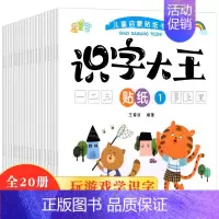 [识字大王]贴纸书20本 [正版]专注力训练贴纸书宝宝书籍3-6岁绘本早教书男孩用书婴儿益智启蒙认知书 0到3岁到6岁贴