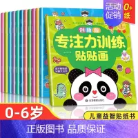[专注力训练]贴贴画12本 [正版]专注力训练贴纸书宝宝书籍3-6岁绘本早教书男孩用书婴儿益智启蒙认知书 0到3岁到6岁