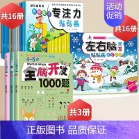 左右脑+专注力+全脑开发(4-5岁) [正版]专注力训练贴纸书宝宝书籍3-6岁绘本早教书男孩用书婴儿益智启蒙认知书 0到