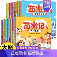 全20册]西游记儿童绘本[彩图注音] [正版]新版 三国演义儿童版绘本小学生版全10册漫绘版三国演义青少年注音漫画连环画