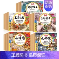 全套48册]三国演义+水浒传+封神演义 [正版]新版 三国演义儿童版绘本小学生版全10册漫绘版三国演义青少年注音漫画连环
