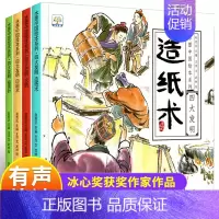 中国古代四大发明绘本[全4册] [正版]新版 三国演义儿童版绘本小学生版全10册漫绘版三国演义青少年注音漫画连环画有声书