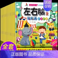 [左右脑开发]贴贴画16本 [正版]专注力训练贴纸书宝宝书籍3-6岁绘本早教书男孩用书婴儿益智启蒙认知书 0到3岁到6岁