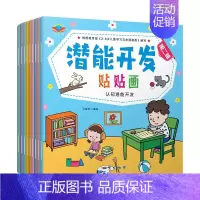[潜能开发]贴贴画9本 [正版]专注力训练贴纸书宝宝书籍3-6岁绘本早教书男孩用书婴儿益智启蒙认知书 0到3岁到6岁贴贴