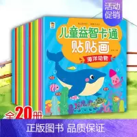 [儿童益智卡通]贴贴画20本 [正版]专注力训练贴纸书宝宝书籍3-6岁绘本早教书男孩用书婴儿益智启蒙认知书 0到3岁到6