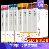 四大名著全套[无删减原著8册] [正版]全8册 四大名著全套原著 西游记 红楼梦 水浒传 三国演义 完整版无删减青少年