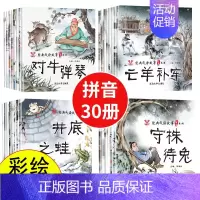 成语故事绘本[彩图注音版30册] [正版]新版 三国演义儿童版绘本小学生版全10册漫绘版三国演义青少年注音漫画连环画有声