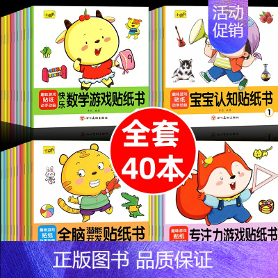 [专注力+全脑+认知+数学]贴纸书40本 [正版]专注力训练贴纸书宝宝书籍3-6岁绘本早教书男孩用书婴儿益智启蒙认知书