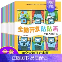 [全脑开发]贴贴画18本 [正版]专注力训练贴纸书宝宝书籍3-6岁绘本早教书男孩用书婴儿益智启蒙认知书 0到3岁到6岁贴