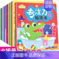 [专注力训练]贴纸书16本 [正版]专注力训练贴纸书宝宝书籍3-6岁绘本早教书男孩用书婴儿益智启蒙认知书 0到3岁到6岁