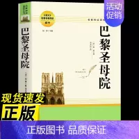 巴黎圣母院 正版原著 [正版]巴黎圣母院 雨果著作 初中生高中生语文阅读配套课外书籍课程化世界经典文学十大名著外国小说非