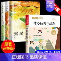 [全4册]冰心三部曲+经典作品选集 [正版]全3册 冰心儿童文学全集原著三部曲繁星春水寄小读者橘小桔灯三四五六年级小学生