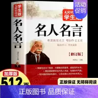 [无障碍阅读版]名人名言 [正版]512页名人名言书经典语录励志书籍 中华名言佳句警句辞典 初中小学生四五六年级课外阅读