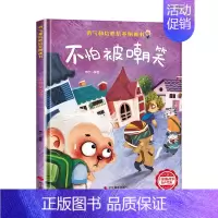 [硬壳精装]不怕被嘲笑 [正版]精装硬壳儿童绘本3到6岁 幼儿园绘本阅读老师硬皮4到5岁早教读物适合小班中班大班三到四5