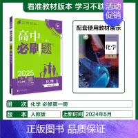 [高一]化学必修第一册人教 高中通用 [正版]2025新版高中化学必修第一册第二册人教版化学高一高二RJ化学选择性必修一